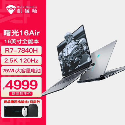 机械师曙光16Air 16英寸2.5K锐龙R7-7840H标压轻薄本120Hz AMD笔记本电脑全能本 耀夜灰丨DDR5 16G/1TB PCIE4.0