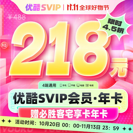 【支持电视端】优酷会员酷喵VIP年卡会员12个月 youku会员钻石会员年卡四屏可用 官方直充