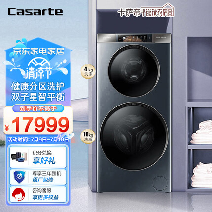卡萨帝（Casarte）和美平嵌双子 4+10公斤家用子母双筒分区滚筒洗衣机小型全自动 4腔meta胶囊 深呼吸DN14L5U1