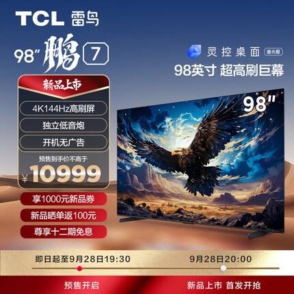 TCL雷鸟 鹏7 98英寸游戏电视 144Hz 4K 4+64GB 超薄液晶100平板电视机以旧换新98S575C
