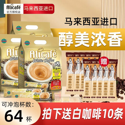 啡特力（Alicafe）特浓白咖啡18条*3袋 马来西亚进口速溶咖啡粉