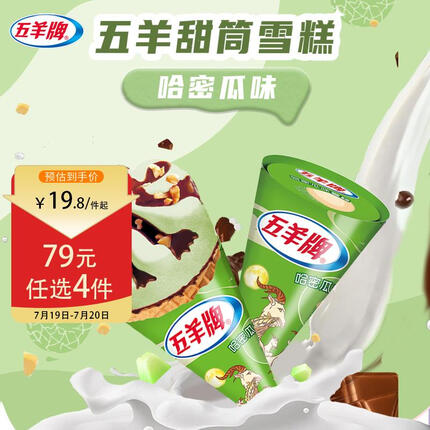 五羊牌哈密瓜口味脆皮甜筒 雪糕批发冷饮73g*6支装