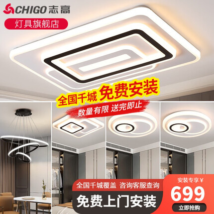 志高(CHIGO) 【套餐包安装】客厅灯卧室灯led现代大气餐厅吸顶灯全屋灯具套餐三室两厅广东中山 【三室两厅】客厅遥控+卧*3+餐吊