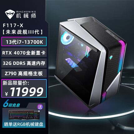 机械师（MACHENIKE）未来战舰 游戏台式机电脑电竞主机（13代i7-13700K 32G DDR5 1TSSD RTX4070 Z790）水冷