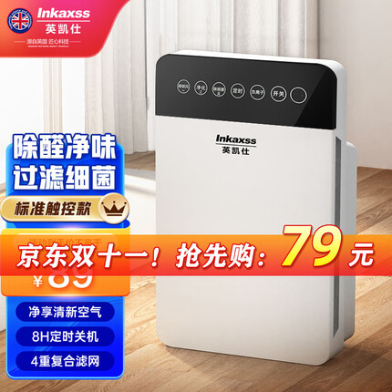 英凯仕 (Inkaxss)空气消毒机空气净化器 除甲醛净化机家用负离子卧室内办公室棋牌室小型 01M【标准款】净味滤菌