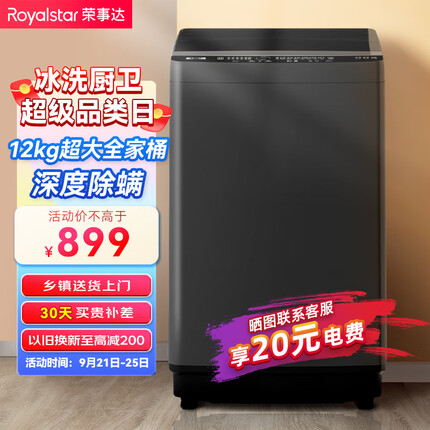 荣事达（Royalstar）洗衣机 12公斤全自动波轮大容量家用脱水机甩干机洗衣机 以旧换新 深灰色 RB12030J