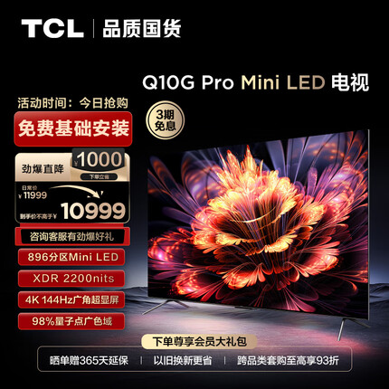 TCL电视 85Q10G Pro 85英寸 Mini LED 896分区 2200nits 4K 144Hz 2.1声道音响 液晶智能平板电视机