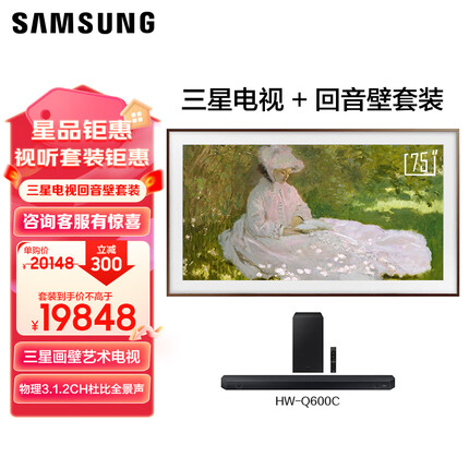 三星75英寸 Frame画壁艺术电视 QA75LS03CAJXXZ+三星HW-Q600C/XZ 全景音效 无线蓝牙回音壁视听套装