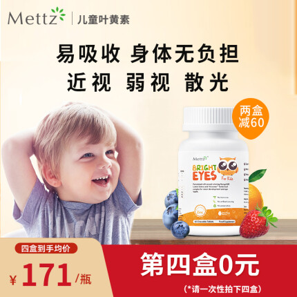 Mettz儿童叶黄素蓝莓护眼维生素a咀嚼片*60粒