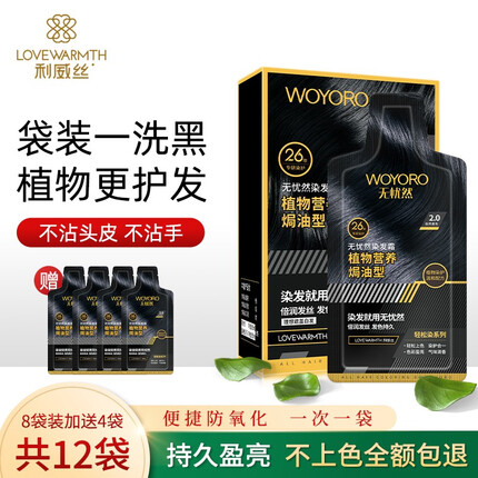 利威丝（LOVEWARMTH）无忧然泡泡染发剂袋装一洗黑小包装植物天然纯染发膏中老年遮白发 自然黑色共12袋360ml丨理想盖白