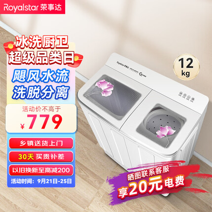 荣事达（Royalstar）洗衣机 12公斤双筒家用双缸半自动双桶洗衣机大容量甩干机 以旧换新 白色 RP12030JGA