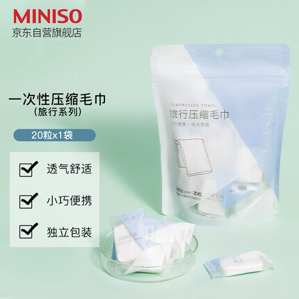 名创优品(MINISO)一次性压缩毛巾独立包装便携旅游户外神器酒店用品(20粒装*1包)