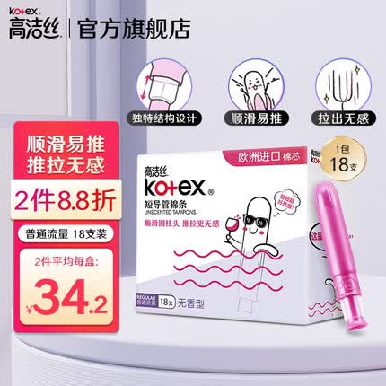 高洁丝Kotex 导管式卫生棉条18支装 顺滑易推 欧洲进口棉芯 游泳卫生巾 普通流量型 18支