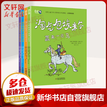 【学而思网校专享】淘气包埃米尔系列（套装4册）世界儿童文学大师林格伦作品精选·注音美绘版