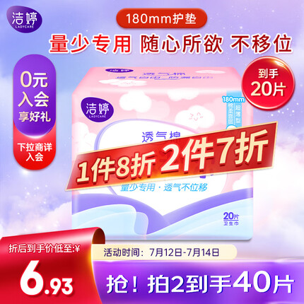 洁婷透气迷你卫生巾护垫(无护翼)透气不移位量少专用20片姨妈巾护垫