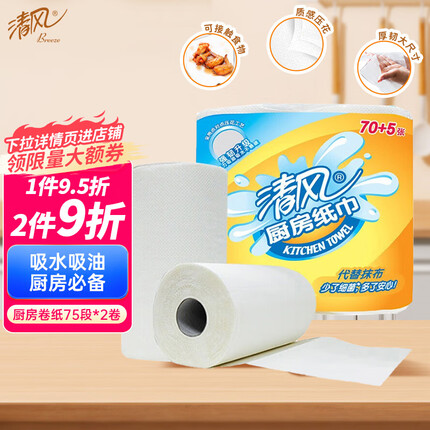 清风厨房用纸 吸油纸 吸水纸 75段*2卷 加厚厨房卷纸（去污仅需一片）