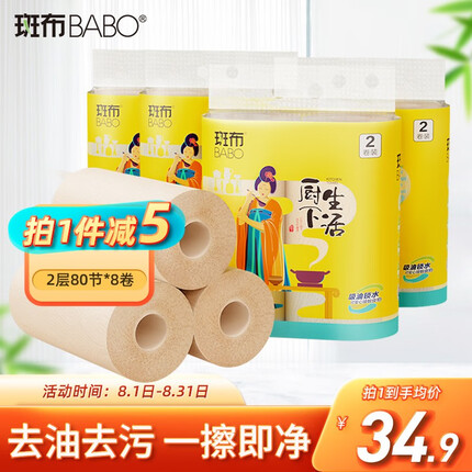 斑布(BABO)厨房纸巾懒人抹布竹浆纸吸水吸油纸 2层80节*8卷整箱 吸油纸