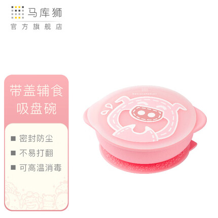 马库狮marcus儿童带盖吸盘碗宝宝全硅胶吃饭训练碗婴儿辅食餐具 粉色
