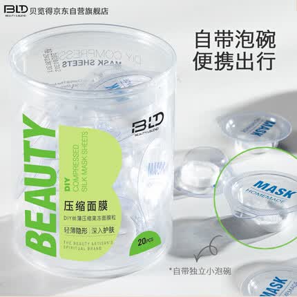 贝览得（beautyblend）压缩面膜 一次性湿敷水疗膜纸补水蚕天丝面膜布 独立包装20粒/盒
