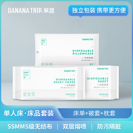 蕉趣（BANANA TRIP）一次性床单(SMS级)酒店隔脏旅行床单被罩加厚床上用品 单人三件套