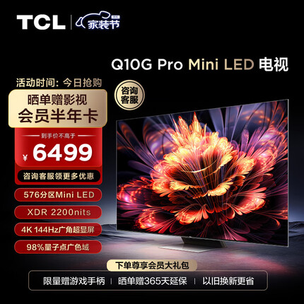 TCL电视 65Q10G Pro 65英寸 Mini LED 2200nits 4K 144Hz 576分区 液晶智能平板电视机 无广告