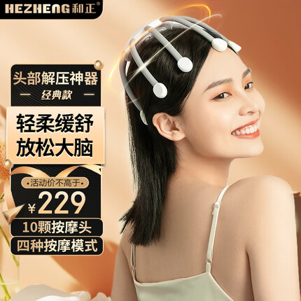 和正头部按摩器按摩仪按摩爪头皮指压式按摩多维度无线便携八爪鱼网红灵魂抓取器 生日礼物送爱人 经典款 温润白(10颗按摩头+4种模式)