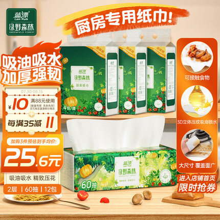 蓝漂 厨房抽纸 绿野森林系列2层60抽*12包吸油吸水纸巾厨房用纸整箱装