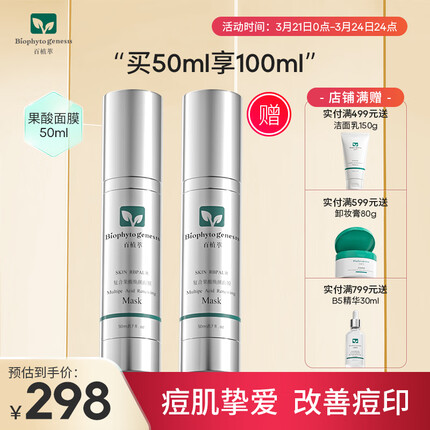 百植萃复合果酸焕颜面膜50ml 水杨酸面膜去角质疏通毛孔