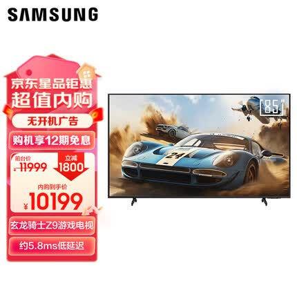 三星玄龙骑士Z9 85英寸 3+64G 专业游戏电视 5.8ms 低延迟 无开机广告 超薄4K 120Hz  UA85ZU9000JXXZ