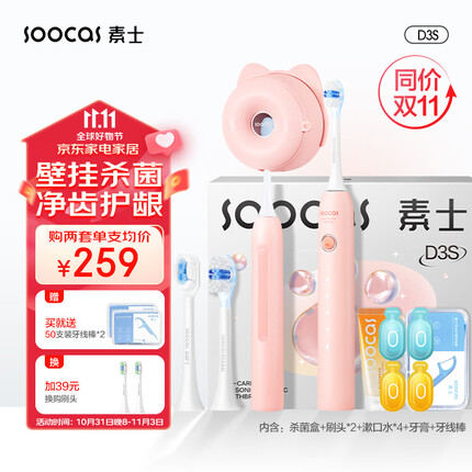 素士 SOOCAS 声波电动牙刷成人 亮白去渍杀菌猫爪刷礼盒 免打孔情侣款 D3S粉