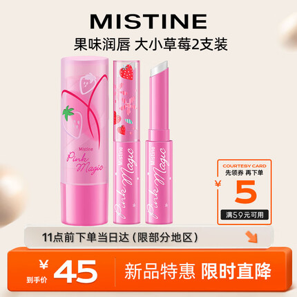 Mistine（蜜丝婷）2只装变色润唇膏大草莓3.7g+小草莓1.7g