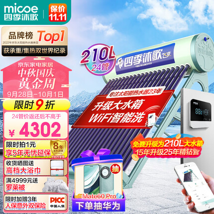 四季沐歌（MICOE）飞享WiFi太阳能热水器家用光电两用自动上水 预约电加热 水温水位显示 一级能效 上门安装24管180L