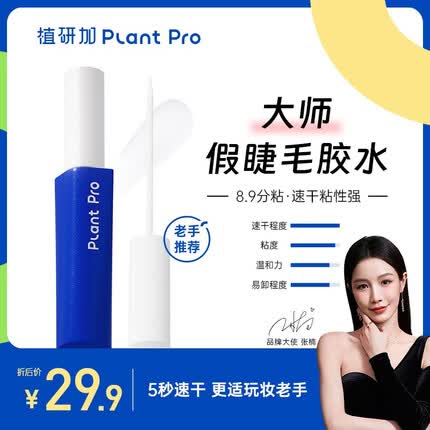PLANT PRO植研加大师版假睫毛胶水自然持久定型粘接睫毛胶水 大师版假睫毛胶水