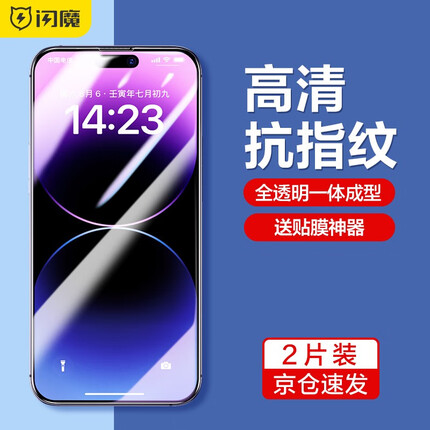 闪魔 苹果14pro钢化膜 iphone14pro手机膜抗指纹保护抗蓝光贴膜 【14pro^加强版】2片+神器