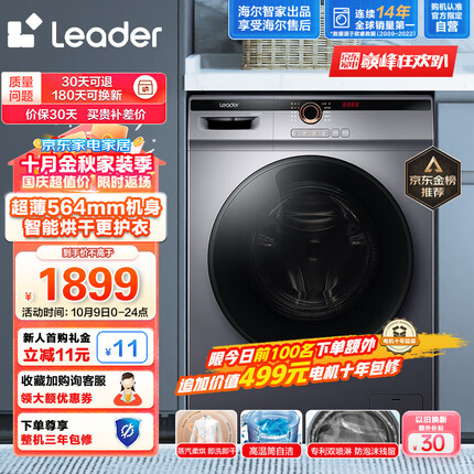 Leader海尔智家出品 滚筒洗衣机全自动洗烘一体 超薄564mm 家用10公斤 内衣除菌变频@G10HB22SE