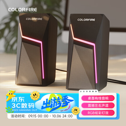 Colorfire有线USB桌面音响 电脑音响音箱 家用桌面台式机笔记本发光游戏音箱 RGB光效 FS-D2201