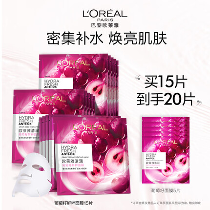 欧莱雅葡萄籽鲜粹面膜15片 补水面膜 鲜活焕亮 生日礼物送女友