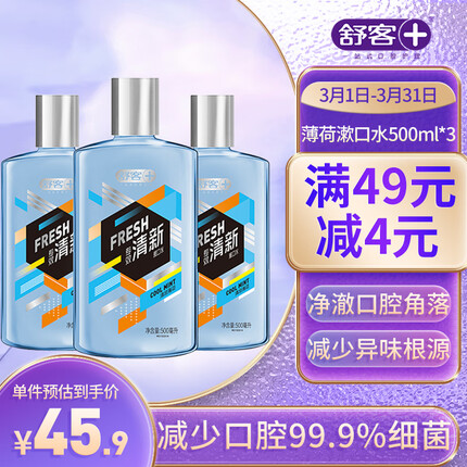 舒客专效抑菌漱口水薄荷味500ML*3 清新口气 高效杀菌 新老包装随机发