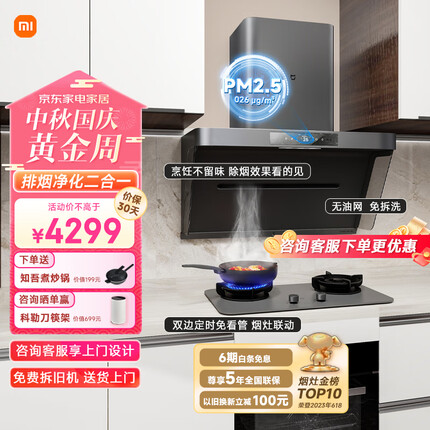米家小米抽油烟机净烟机P1 烟灶套装 侧吸智能空气净化吸油烟机家用变频大吸力燃气灶MJ04CY(天然气)