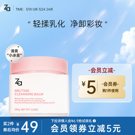 姬芮（ZA） Za姬芮净润 卸妆膏100g（温和深层清洁快速脸部眼唇可用）
