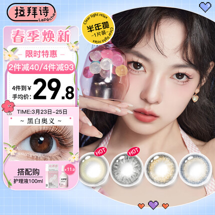 LaPêche拉拜诗大艺术家系列美瞳半年抛 彩色隐形眼镜大小直径1片装 雀跃青棕 0度【一副请拍两件】