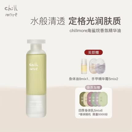 chillmore且悠角鲨烷香氛身体精华油秋冬全身滋润保湿120ml 森林长椅