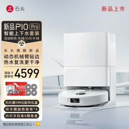 石头扫地机器人扫拖一体 P10 Pro 自动上下水扫拖洗烘一体机 自动集尘热水洗拖布烘干补水擦地拖地