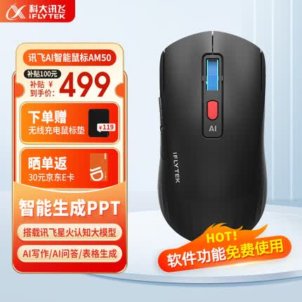 科大讯飞 AI智能鼠标AM50 无线鼠标 蓝牙鼠标 AI写作问答 智能生成PPT 无线充电 办公鼠标 黑色