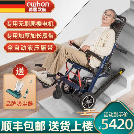德国欧航 Owhon 电动轮椅爬楼梯轮椅上下楼老人轮椅全自动履带式台阶爬楼机 电动爬楼机 旗舰款