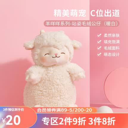 名创优品(MINISO)羊咩咩系列毛绒公仔玩具玩偶女生生日礼物情人节礼物可爱公仔玩偶 站姿(暖白)