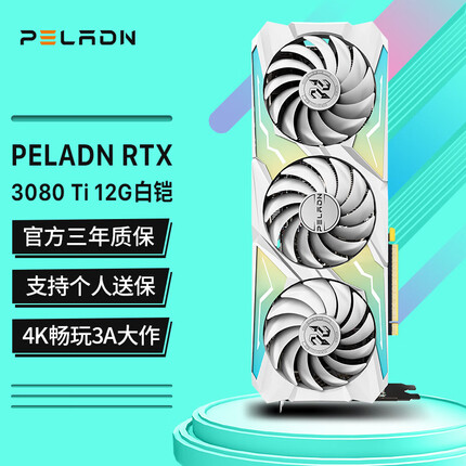 PELADN 白铠 RTX3080TI GDDR6X 12G显卡 三风扇 台式机游戏建模智能学习电脑独立显卡