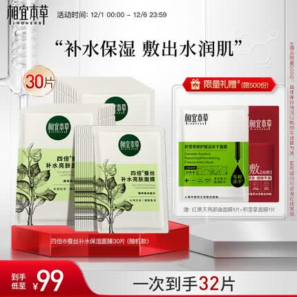 相宜本草 四倍蚕丝补水保湿亮肤透润面膜套装30片（保湿透润+补水亮肤）