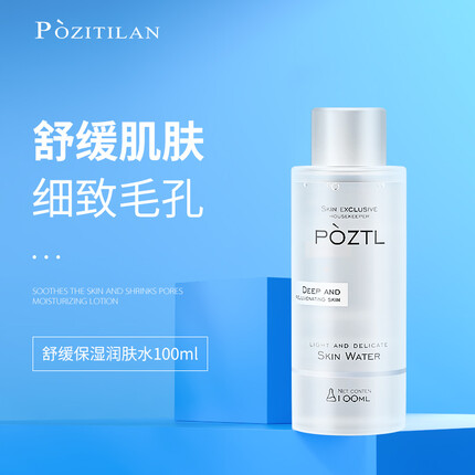 泊紫汀兰（Pozitilan）爽肤水100ml 清爽控油保湿补水收缩毛孔 敏感肌舒缓精华化妆水男女士通用