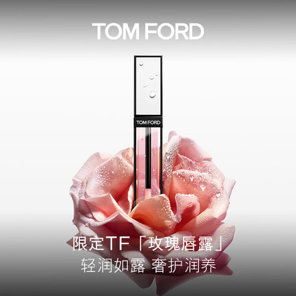 TOM FORD限定玫瑰唇露 TF唇油 唇膏口红 水润嘟嘟唇 生日礼物 送女友